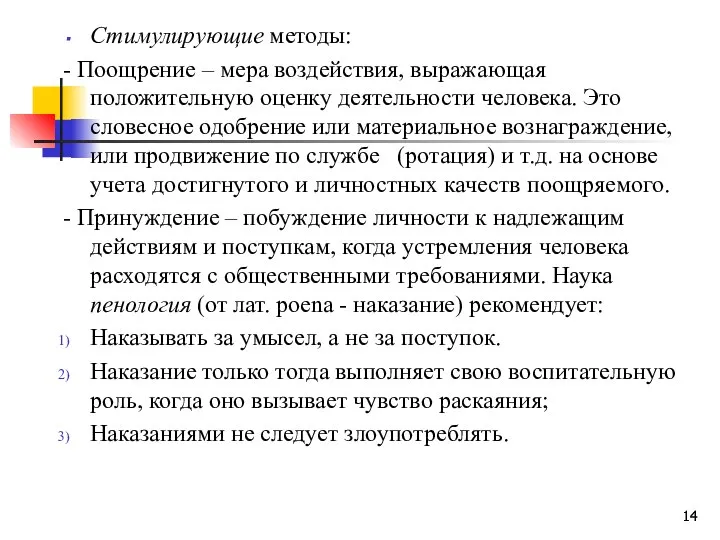 Стимулирующие методы: - Поощрение – мера воздействия, выражающая положительную оценку деятельности