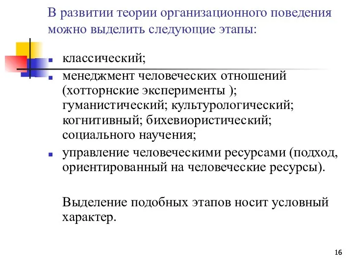 В развитии теории организационного поведения можно выделить следующие этапы: классический; менеджмент