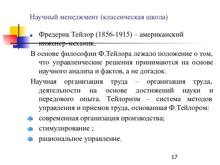 Научный менеджмент (классическая школа) Фредерик Тейлор (1856-1915) – американский инженер-механик. В