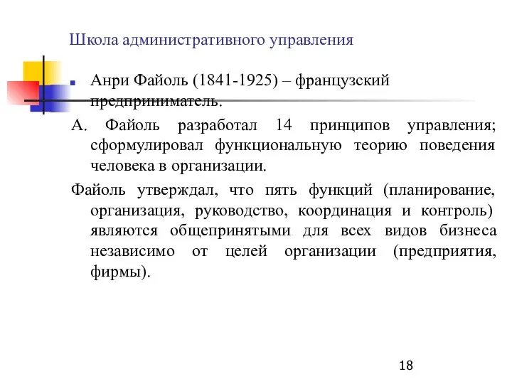 Школа административного управления Анри Файоль (1841-1925) – французский предприниматель. А. Файоль