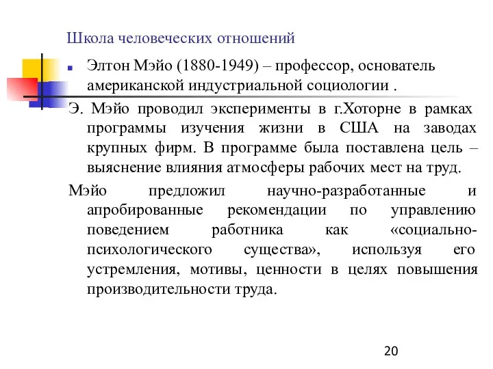 Школа человеческих отношений Элтон Мэйо (1880-1949) – профессор, основатель американской индустриальной