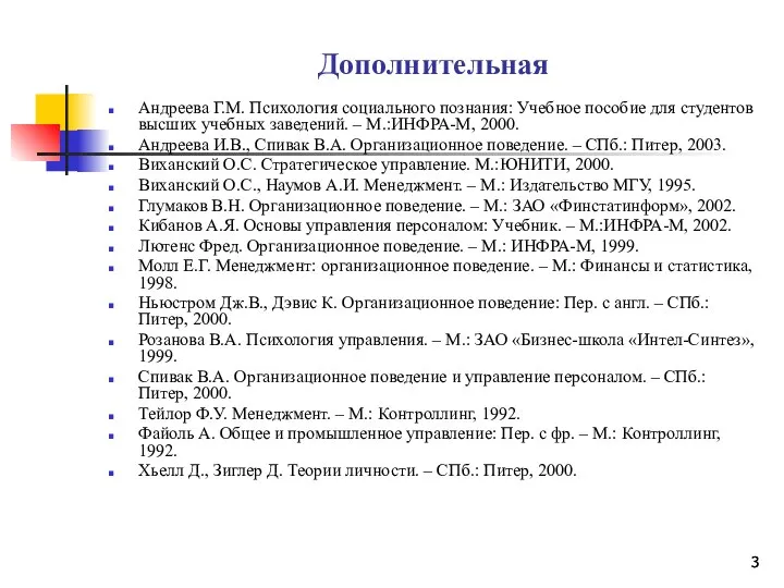 Дополнительная Андреева Г.М. Психология социального познания: Учебное пособие для студентов высших