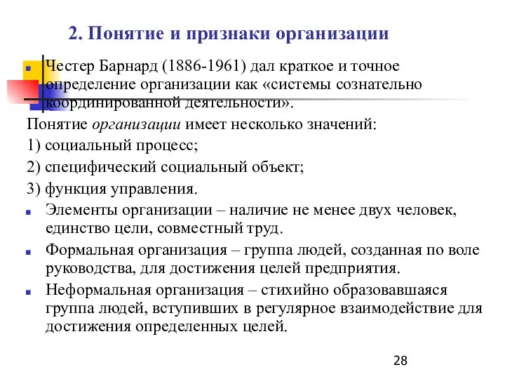 2. Понятие и признаки организации Честер Барнард (1886-1961) дал краткое и