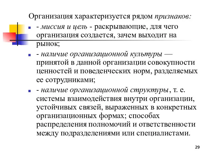 Организация характеризуется рядом признаков: - миссия и цель - раскрывающие, для