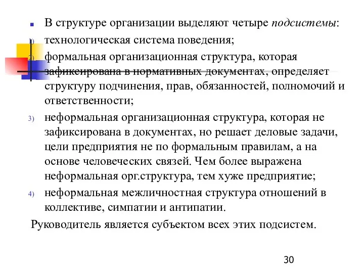 В структуре организации выделяют четыре подсистемы: технологическая система поведения; формальная организационная