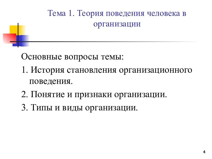 Тема 1. Теория поведения человека в организации Основные вопросы темы: 1.