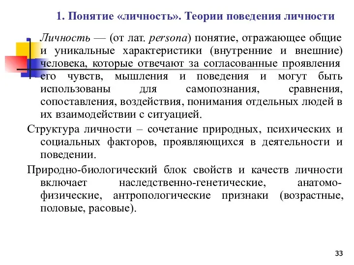 1. Понятие «личность». Теории поведения личности Личность — (от лат. persona)