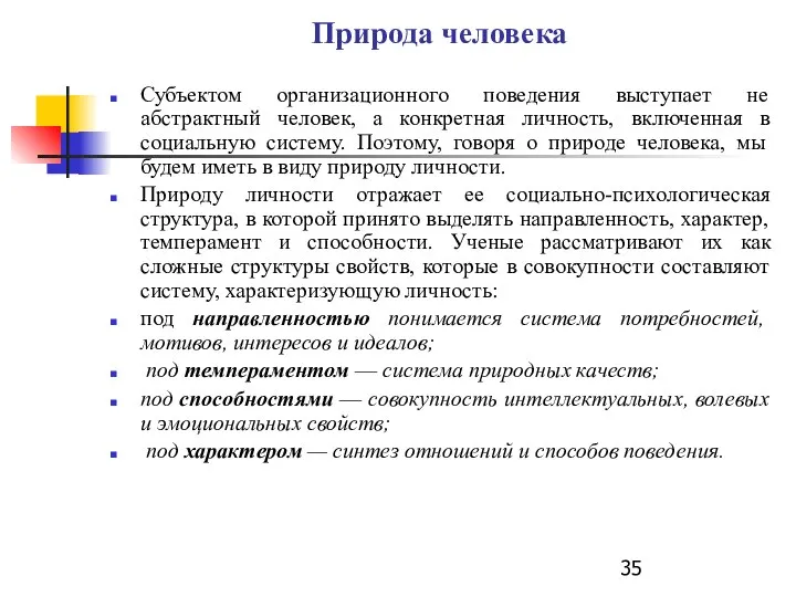 Природа человека Субъектом организационного поведения выступает не абстрактный человек, а конкретная