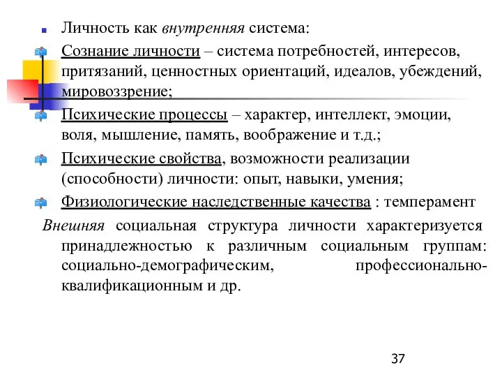 Личность как внутренняя система: Сознание личности – система потребностей, интересов, притязаний,