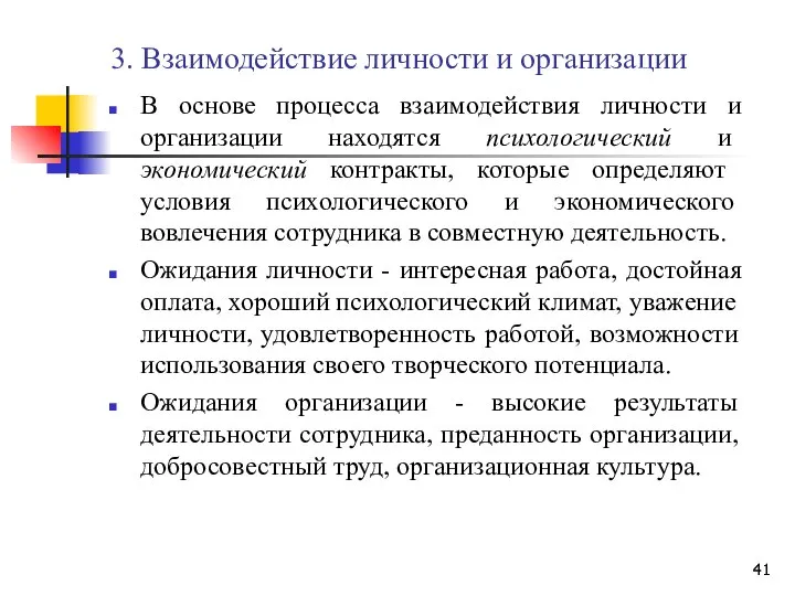 3. Взаимодействие личности и организации В основе процесса взаимодействия личности и