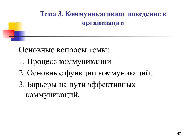 Тема 3. Коммуникативное поведение в организации Основные вопросы темы: 1. Процесс