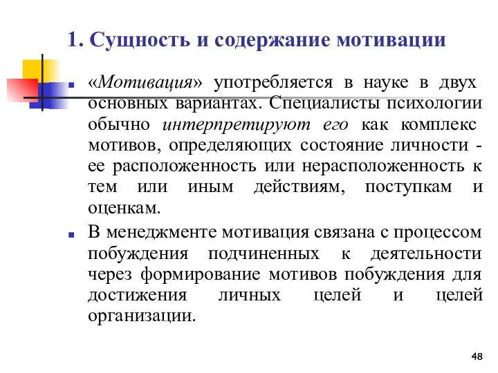 1. Сущность и содержание мотивации «Мотивация» употребляется в науке в двух