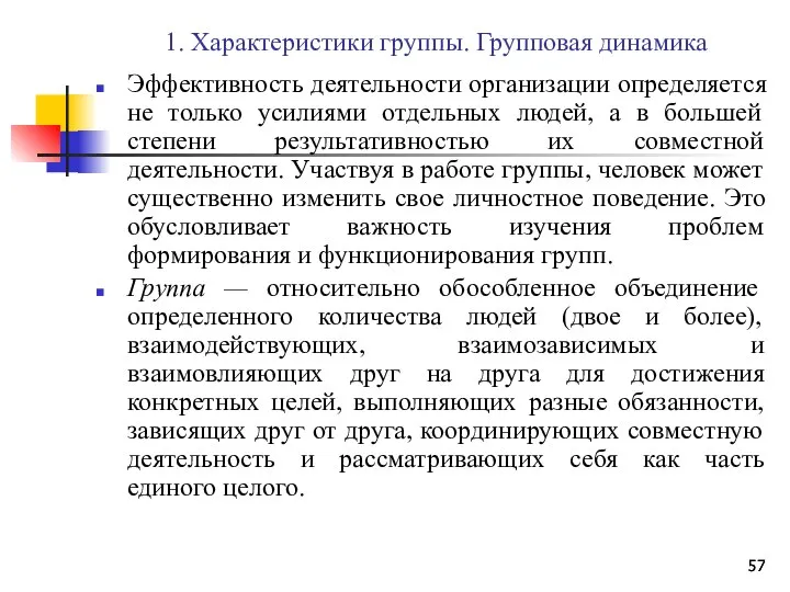 1. Характеристики группы. Групповая динамика Эффективность деятельности организации определяется не только