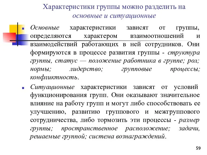 Характеристики группы можно разделить на основные и ситуационные Основные характеристики зависят