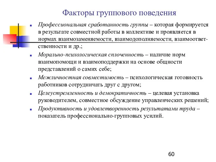 Факторы группового поведения Профессиональная сработанность группы – которая формируется в результате