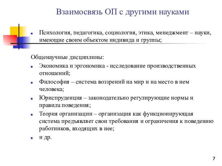 Взаимосвязь ОП с другими науками Психология, педагогика, социология, этика, менеджмент –