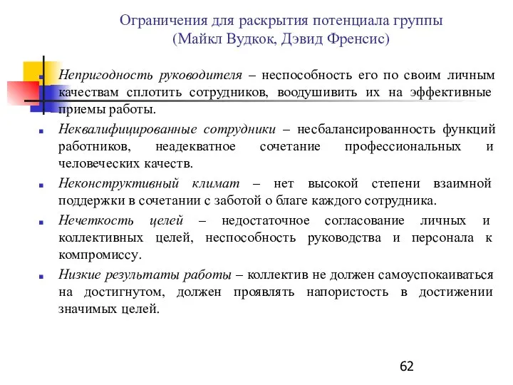 Ограничения для раскрытия потенциала группы (Майкл Вудкок, Дэвид Френсис) Непригодность руководителя