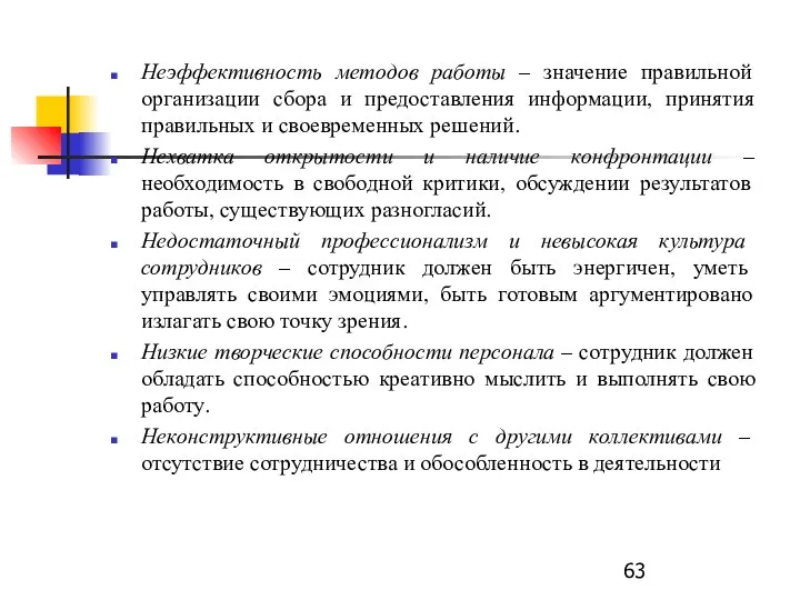 Неэффективность методов работы – значение правильной организации сбора и предоставления информации,