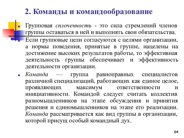 2. Команды и командообразование Групповая сплоченность - это сила стремлений членов