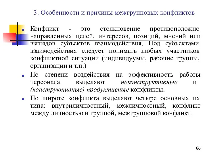 3. Особенности и причины межгрупповых конфликтов Конфликт - это столкновение противоположно