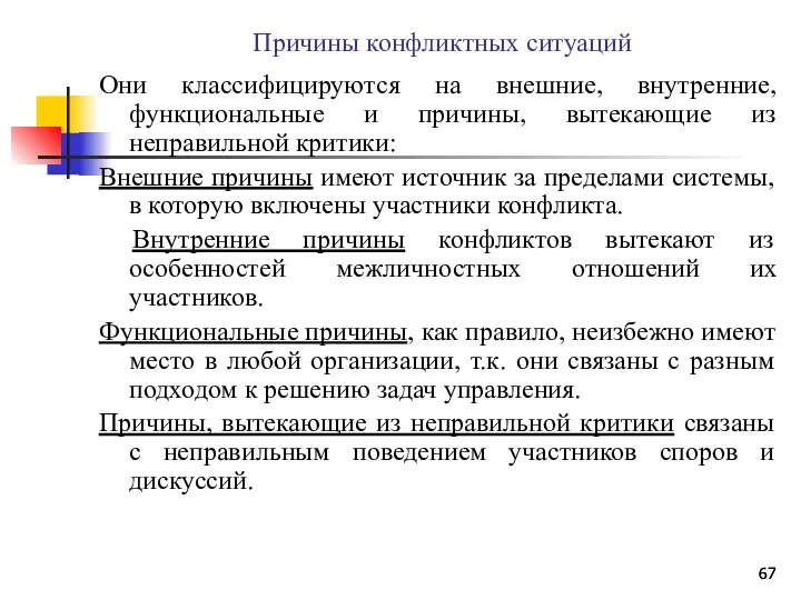 Причины конфликтных ситуаций Они классифицируются на внешние, внутренние, функциональные и причины,