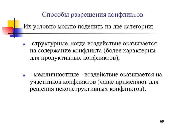 Способы разрешения конфликтов Их условно можно поделить на две категории: -структурные,