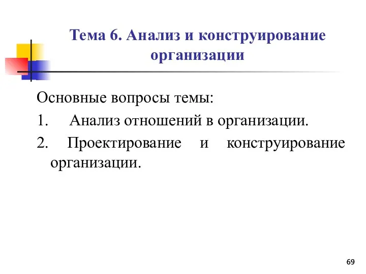 Тема 6. Анализ и конструирование организации Основные вопросы темы: 1. Анализ