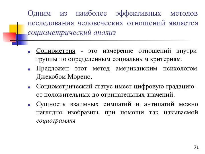 Одним из наиболее эффективных методов исследования человеческих отношений является социометрический анализ