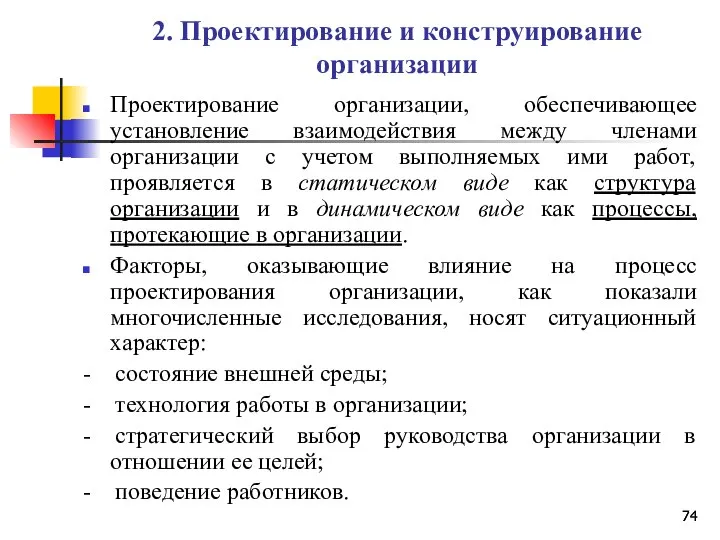 2. Проектирование и конструирование организации Проектирование организации, обеспечивающее установление взаимодействия между