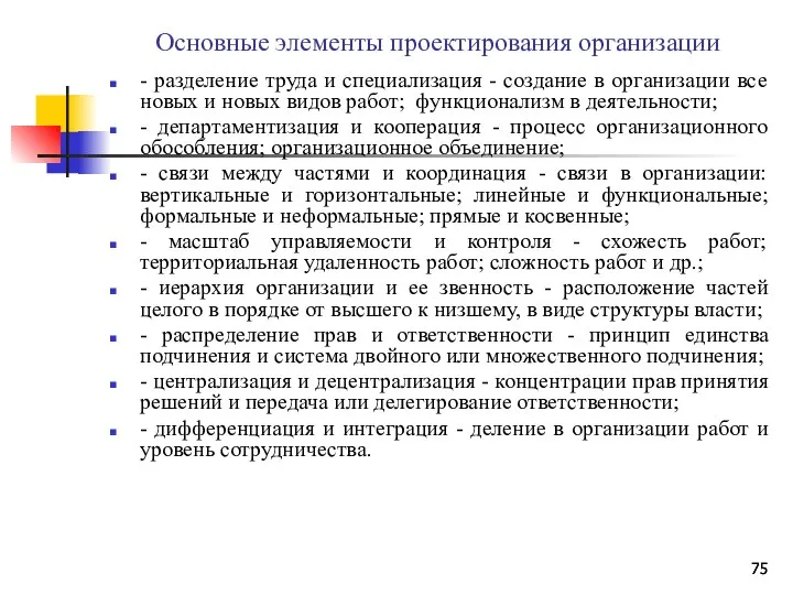 Основные элементы проектирования организации - разделение труда и специализация - создание