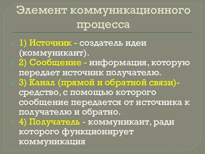 Элемент коммуникационного процесса 1) Источник - создатель идеи (коммуникант). 2) Сообщение