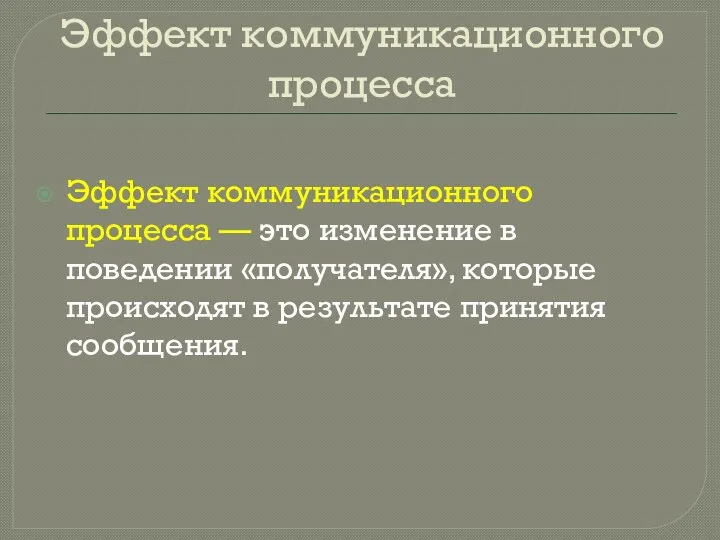 Эффект коммуникационного процесса Эффект коммуникационного процесса — это изменение в поведении