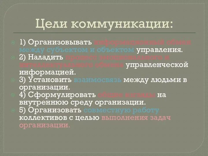 Цели коммуникации: 1) Организовывать информационный обмен между субъектом и объектом управления.