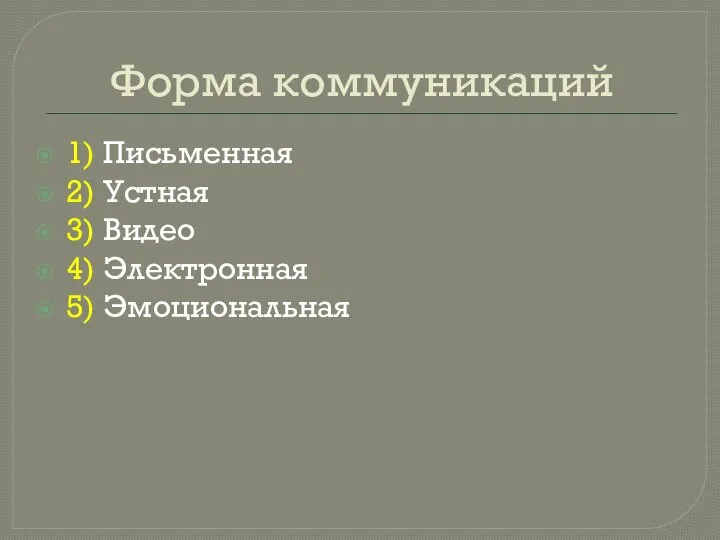 Форма коммуникаций 1) Письменная 2) Устная 3) Видео 4) Электронная 5) Эмоциональная