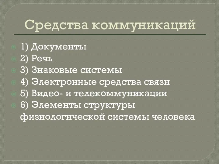 Средства коммуникаций 1) Документы 2) Речь 3) Знаковые системы 4) Электронные