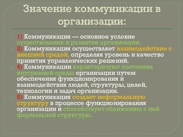 Значение коммуникации в организации: 1) Коммуникация — основное условие существования и