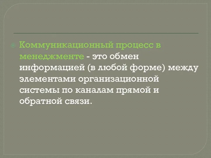 Коммуникационный процесс в менеджменте - это обмен информацией (в любой форме)