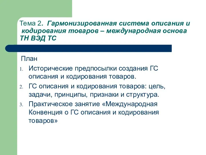 Тема 2. Гармонизированная система описания и кодирования товаров – международная основа