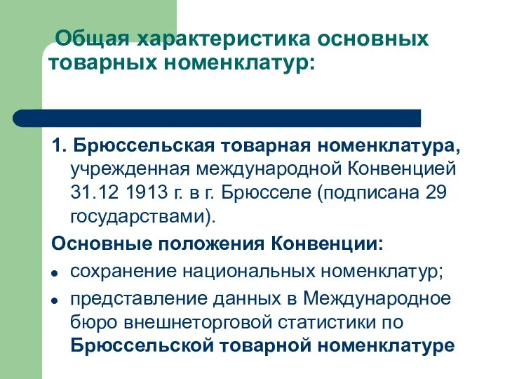 Общая характеристика основных товарных номенклатур: 1. Брюссельская товарная номенклатура, учрежденная международной