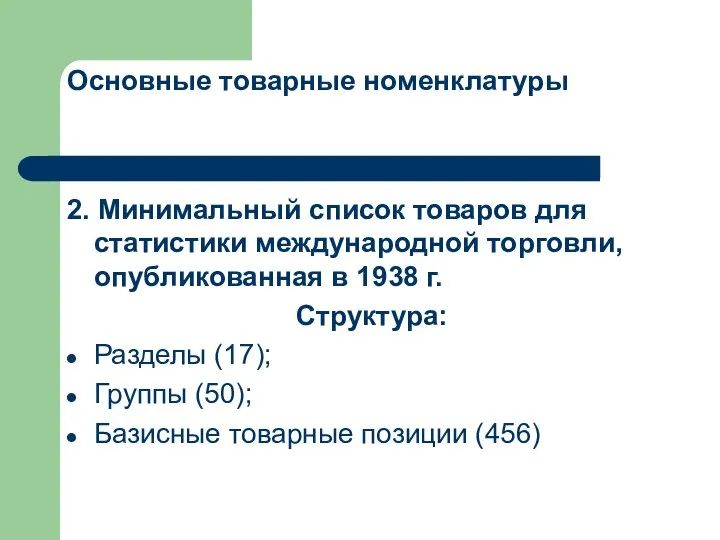 Основные товарные номенклатуры 2. Минимальный список товаров для статистики международной торговли,