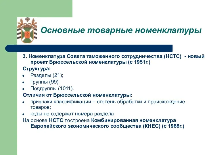 Основные товарные номенклатуры 3. Номенклатура Совета таможенного сотрудничества (НСТС) - новый