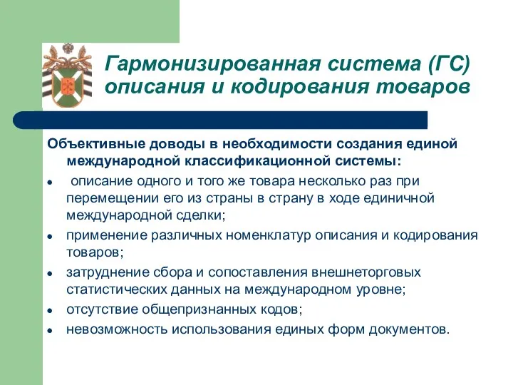 Объективные доводы в необходимости создания единой международной классификационной системы: описание одного