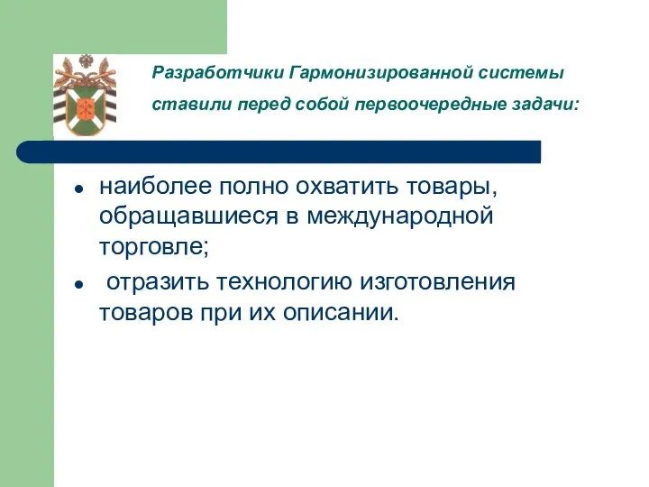 Разработчики Гармонизированной системы ставили перед собой первоочередные задачи: наиболее полно охватить