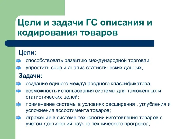 Цели и задачи ГС описания и кодирования товаров Цели: способствовать развитию