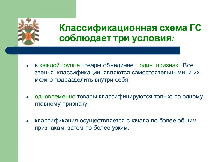 Классификационная схема ГС соблюдает три условия: в каждой группе товары объединяет