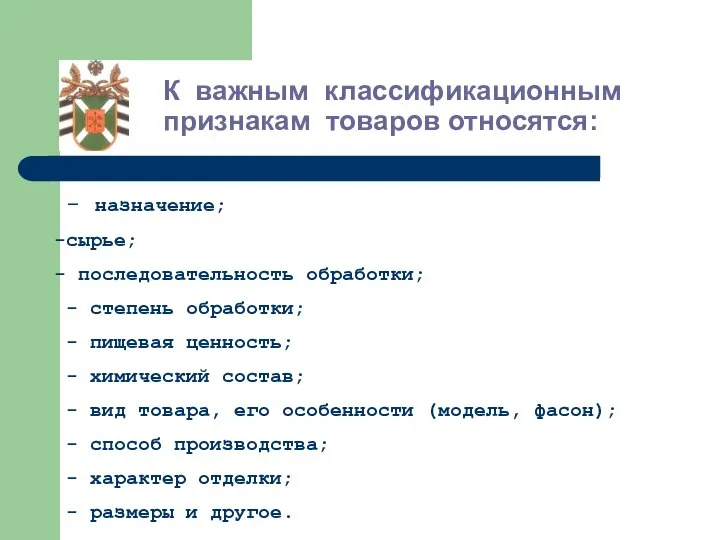 К важным классификационным признакам товаров относятся: - назначение; сырье; последовательность обработки;