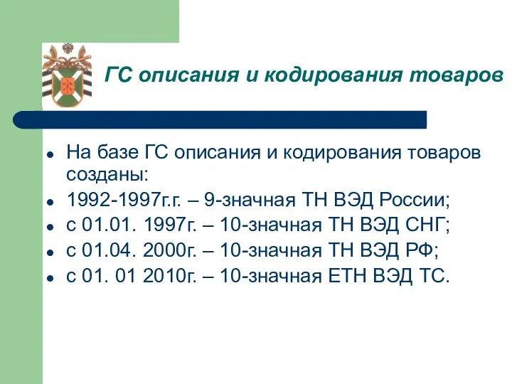 ГС описания и кодирования товаров На базе ГС описания и кодирования