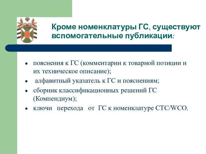 Кроме номенклатуры ГС, существуют вспомогательные публикации: пояснения к ГС (комментарии к