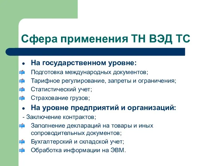 Сфера применения ТН ВЭД ТС На государственном уровне: Подготовка международных документов;