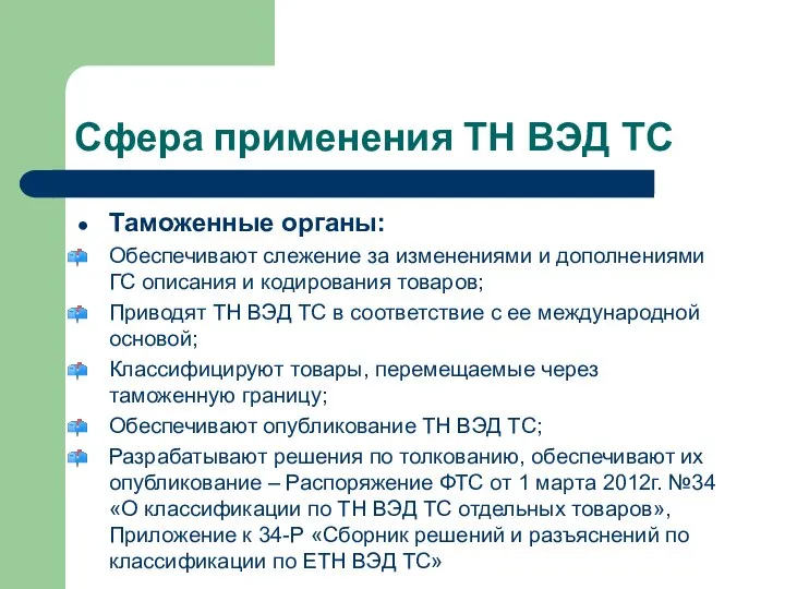 Сфера применения ТН ВЭД ТС Таможенные органы: Обеспечивают слежение за изменениями